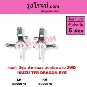 S000074 คอม้า ISUZU อีซูซุ DRAGON EYE ดราก้อน อาย TFR 1997 - 2002 TFR มังกรทอง 1988 - 1996 2WD LH