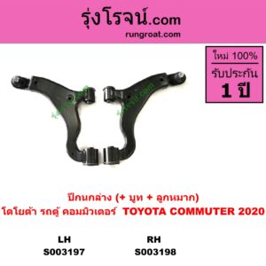 S003197 ปีกนกล่าง + บูท + ลูกหมาก TOYOTA โตโยต้า COMMUTER H300 ALL NEW 2020 ออลนิว รถตู้ คอมมิวเตอร์ คอมมูเตอร์ 2020 LH