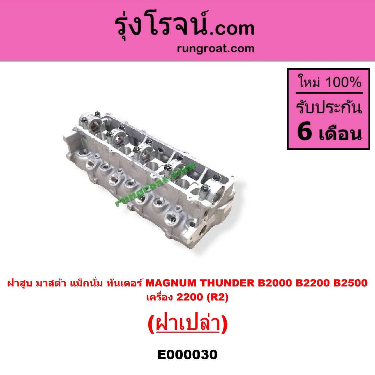 E000030 ฝาสูบ MAZDA มาสด้า MAGNUM/THUNDER แม็กนั่มทันเดอร์ เครื่อง 2200 R2 ฝาเปล่า