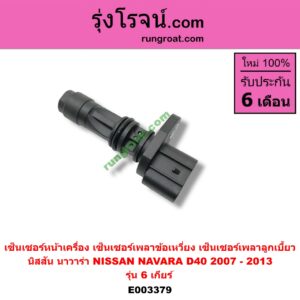 E003379 เซ็นเซอร์หน้าเครื่อง เซ็นเซอร์เพลาข้อเหวี่ยง เซ็นเซอร์เพลาลูกเบี้ยว NISSAN นิสสัน NAVARA นาวาร่า 07 10 12 รุ่นแรก ใช้ตัวเดียวกับ G000925