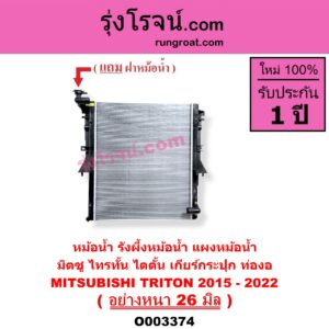 O003374 หม้อน้ำ รังผึ้งหม้อน้ำ แผงหม้อน้ำ MITSUBISHI มิตซู TRITON ออลนิว ไทรทัน ไตตั้น 2015 - 2022 รุ่น 2 เฉพาะเกียร์กระปุก ท่องอ อย่างหนา 26 มิล
