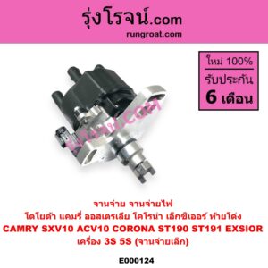 E000124 จานจ่าย ทั้งลูก TOYOTA โตโยต้า CAMRY คัมรี่ แคมรี่ 1992 - 1996 ออสเตรเลีย SXV10 ACV10 CORONA โคโรน่า ST190 ST191 EXSIOR ท้ายโด่ง เครื่อง 3S 5S จานจ่ายเล็ก