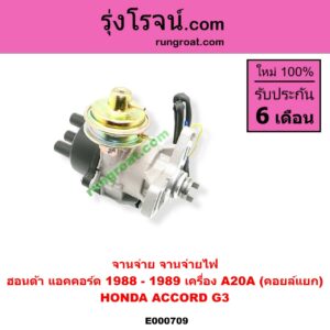 E000709 จานจ่าย ทั้งลูก HONDA ฮอนด้า ACCORD แอคคอร์ด 1988 - 1989 G3 เครื่อง A20A คอยล์แยก