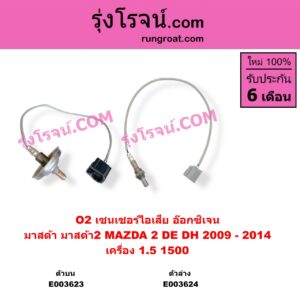 E003623 เซนเซอร์ไอเสีย อ๊อกซิเจน MAZDA มาสด้า MAZDA 2 มาสด้า 2 2009 - 2014 DE DH รุ่นแรก เครื่อง 1500 ตัวบน