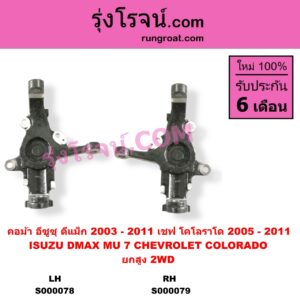 S000079 คอม้า CHEVROLET เชฟโรเลต COLORADO โคโลราโด 2005 - 2011 ตา 2 ชั้น ตาชั้นเดียว ISUZU อีซูซุ D-MAX ดีแม็ก ดีแม็ค DMAX 2003 - 2011 รุ่นแรก MU 7 มิว 7 2005 - 2013 2WD ยกสูง ปิดรู เพลาขับ RH