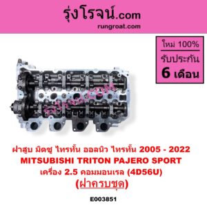 E003851 ฝาสูบ MITSUBISHI มิตซู PAJERO SPORT ปาเจโร่ สปอร์ต 2009 - 2014 รุ่นแรก TRITON ไทรทัน ไตตั้น 2005 - 2014 PLUS รุ่นแรก TRITON ออลนิว ไทรทัน ไตตั้น 2015 - 2022 รุ่น 2 เครื่อง 2500 คอมมอนเรล 4D56U ครบชุด