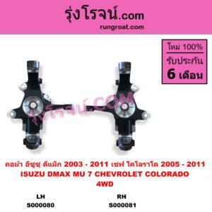 S000081 คอม้า CHEVROLET เชฟโรเลต COLORADO โคโลราโด 2005 - 2011 ตา 2 ชั้น ตาชั้นเดียว ISUZU อีซูซุ D-MAX ดีแม็ก ดีแม็ค DMAX 2003 - 2011 รุ่นแรก MU 7 มิว 7 2005 - 2013 4WD รูทะลุ เพลาขับ RH