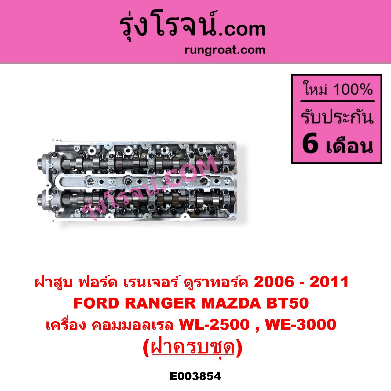 E003854 ฝาสูบ FORD ฟอร์ด EVEREST เอเวอเรสต์ 2006 - 2014 ดูราทอร์ค รุ่น 2 RANGER เรนเจอร์ ดูราทอร์ค 2006 - 2011 รุ่น 2 MAZDA มาสด้า BT-50 บีที 50 06 09 เครื่อง คอมมอลเรล WL 2500 WE 3000 ฝาครบชุด