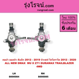S000085 คอม้า CHEVROLET เชฟโรเลต COLORADO โคโลราโด 2012 - 2020 นิว เชฟ ดูราแมกซ์ Z71 DURAMAX TRAILBLAZER เทรลเบลเซอร์ 2013 - 2020 ISUZU อีซูซุ D-MAX ออนิว ออลนิว ดีแม็ก ดีแม็ค DMAX 2012 - 2019 วีครอส V-CROSS บลูเพาเวอร์ 1.9 MU X มิว X 2014 - 2019 4WD รูทะลุ เพลาขับ RH เชฟ เป็นรุ่นแร็คน้ำมัน