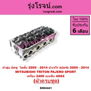 E004441 ฝาสูบ MITSUBISHI มิตซู PAJERO SPORT ปาเจโร่ สปอร์ต 2009 - 2014 รุ่นแรก TRITON ไทรทัน ไตตั้น 2005 - 2014 PLUS รุ่นแรก เครื่อง 2400 เบนซิน 4G64 ครบชุด + วาล์ว ราวลิ้น