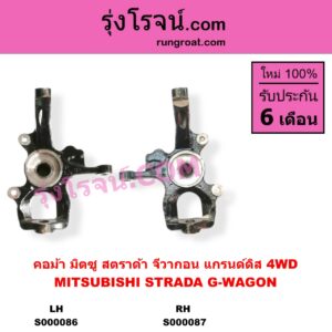 S000086 คอม้า MITSUBISHI มิตซู G-WAGON จีวากอน แกรนด์ดิส STRADA สตราด้า สตาด้า 1997 - 2005 4WD LH
