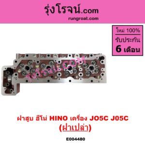 E004480 ฝาสูบ HINO ฮีโน่ HINO รุ่นอื่นๆ เครื่อง JO5C J05C ฝาเปล่า