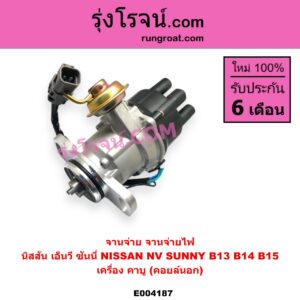 E004187 จานจ่าย ทั้งลูก NISSAN นิสสัน NV เอ็นวี กะบะ แวน SUNNY ซันนี่ B13 SUNNY ซันนี่ B14 B15 เครื่อง คาบู คอยล์นอก