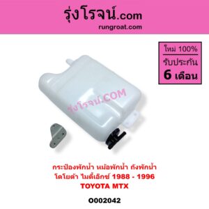 O002042 กระป๋องพักน้ำ หม้อพักน้ำ ถังพักน้ำ TOYOTA โตโยต้า MTX ไมตี้เอ็กซ์ 1988 - 1996
