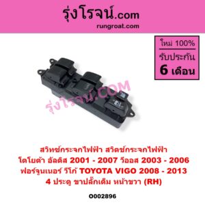 O002896 สวิทซ์กระจกไฟฟ้า สวิทช์กระจกไฟฟ้า TOYOTA โตโยต้า ALTIS อัลติส 01 04 06 รุ่นแรก FORTUNER ฟอร์จูนเนอร์ 05 0812 รุ่นแรก VIGO วีโก้ 04 08 11 VIOS วีออส 03 06 รุ่นแรก 4 ประตู หน้า RH ถ้า VIGO เป็นปี 08-13