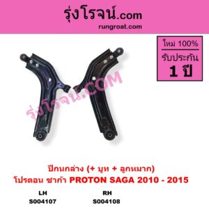 S004107 ปีกนกล่าง + บูท + ลูกหมาก PROTON โปรตอน SAGA ซาก้า 2010 - 2015 LH
