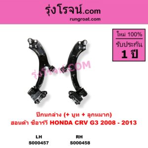 S000458 ปีกนกล่าง + บูท + ลูกหมาก HONDA ฮอนด้า CRV ซีอาร์วี 2008 - 2013 G3 RH