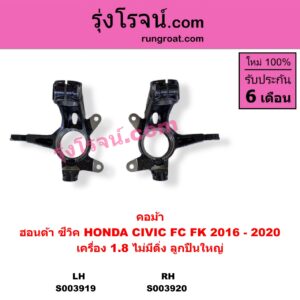 S003920 คอม้า HONDA ฮอนด้า CIVIC ซีวิค 2016 - 2020 FC FK เครื่อง 1.8 ไม่มีติ่ง RH