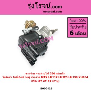 E000125 จานจ่าย ทั้งลูก TOYOTA โตโยต้า TOYOTA รุ่นอื่นๆ HIACE ไฮเอซ LH112 LH125 LH130 YH184 รถตู้หัวจรวด 3L 5L MTX ไมตี้เอ็กซ์ 1988 - 1996 เครื่อง 2Y 3Y 4Y คาบู CDI แม่เหล็ก