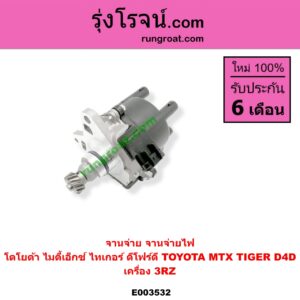 E003532 จานจ่าย ทั้งลูก TOYOTA โตโยต้า TOYOTA รุ่นอื่นๆ HIACE ไฮเอซ LH112 LH125 LH130 YH184 รถตู้หัวจรวด 3L 5L MTX ไมตี้เอ็กซ์ 1988 - 1996 PRADO พราโด้ J95 98 PRADO พราโด้ LJ78 92 SPORTRIDER สปอร์ตไรเดอร์ TIGER TIGER D4D ไทเกอร์ ไทเกอร์ ดีโฟร์ดี เครื่อง 3RZ