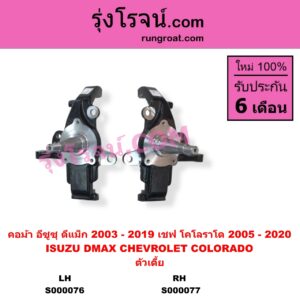 S000077 คอม้า CHEVROLET เชฟโรเลต COLORADO โคโลราโด 2005 - 2011 ตา 2 ชั้น ตาชั้นเดียว COLORADO โคโลราโด 2012 - 2020 นิว เชฟ ดูราแมกซ์ Z71 DURAMAX ISUZU อีซูซุ D-MAX ดีแม็ก ดีแม็ค DMAX 2003 - 2011 รุ่นแรก D-MAX ออนิว ออลนิว ดีแม็ก ดีแม็ค DMAX 2012 - 2019 วีครอส V-CROSS บลูเพาเวอร์ 1.9 ตัวเตี้ย RH