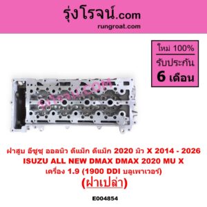 E004854 ฝาสูบ ISUZU อีซูซุ D-MAX ดีแม็ก ดีแม็ค DMAX 2020 - 2026 RG01 พลิกโลก D-MAX ออนิว ออลนิว ดีแม็ก ดีแม็ค DMAX 2012 - 2019 วีครอส V-CROSS บลูเพาเวอร์ 1.9 MU X มิว X 2014 - 2019 MU X มิว X 2020 - 2026 RG01 1.9 เครื่อง 1.9 1900 DDI บลูเพาเวอร์ ฝาเปล่า