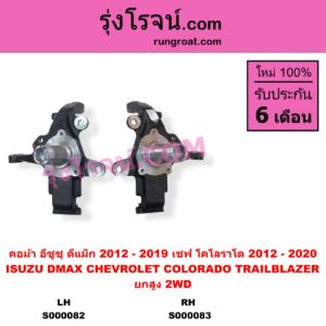 S000083 คอม้า CHEVROLET เชฟโรเลต COLORADO โคโลราโด 2012 - 2020 นิว เชฟ ดูราแมกซ์ Z71 DURAMAX TRAILBLAZER เทรลเบลเซอร์ 2013 - 2020 ISUZU อีซูซุ D-MAX ออนิว ออลนิว ดีแม็ก ดีแม็ค DMAX 2012 - 2019 วีครอส V-CROSS บลูเพาเวอร์ 1.9 MU X มิว X 2014 - 2019 2WD ยกสูง ปิดรู เพลาขับ RH เชฟ เป็นรุ่นแร็คน้ำมัน