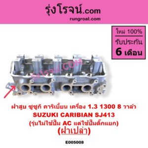 E005008 ฝาสูบ SUZUKI ซูซูกิ CARIBIAN คาริเบี้ยน 86 93 96 99 SJ413 เครื่อง 1300 8 วาล์ว รุ่นไม่ใช้ปั๊ม AC แต่ใช้ปั๊มติ๊กแยก ฝาเปล่า