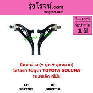 S003709 ปีกนกล่าง + บูท + ลูกหมาก TOYOTA โตโยต้า SOLUNA โซลูน่า 97 99 LH รุ่นบูชเล็ก ญี่ปุ่น