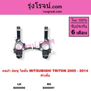 S000090 คอม้า MITSUBISHI มิตซู TRITON ไทรทัน ไตตั้น 2005 - 2014 PLUS รุ่นแรก ตัวเตี้ย LH