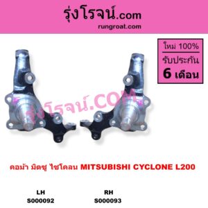 S000093 คอม้า MITSUBISHI มิตซู CYCLONE L200 ไซโคลน RH