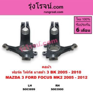 S003899 คอม้า FORD ฟอร์ด FOCUS โฟกัส 2005 - 2012 รุ่นแรก MK2 MAZDA มาสด้า MAZDA 3 มาสด้า 3 2005 - 2010 BK รุ่นแรก LH