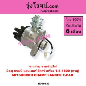 E000132 จานจ่าย ทั้งลูก MITSUBISHI มิตซู CHAMP แชมป์ 1 2 3 LANCER E-CAR แลนเซอร์ อีคาร์ 92 94 เครื่อง 1500 คาบู