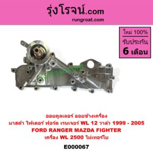 E000067 ออยคูลเลอร์ ออยข้างเครื่อง FORD ฟอร์ด RANGER เรนเจอร์ 1999 - 2005 รุ่นแรก WL 12 วาล์ว MAZDA มาสด้า FIGHTER ไฟเตอร์ 1997 - 2005 เครื่อง WL 2500 ไม่เทอร์โบ