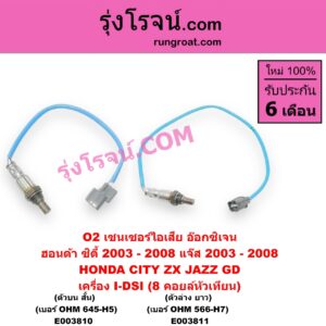 E003811 เซนเซอร์ไอเสีย อ๊อกซิเจน HONDA ฮอนด้า CITY ซิตี้ 2003 - 2008 แมลงสาบ ZX JAZZ แจ๊ส 2003 - 2008 GD เครื่อง I-DSI 8 คอยล์หัวเทียน ตัวล่าง ยาว เบอร์ OHM 566-H7