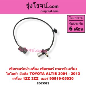 E003579 เซ็นเซอร์หน้าเครื่อง เซ็นเซอร์เพลาข้อเหวี่ยง เซ็นเซอร์เพลาลูกเบี้ยว TOYOTA โตโยต้า ALTIS อัลติส 01 04 06 รุ่นแรก ALTIS อัลติส 08 12 รุ่น 2 ดูโอ้ เครื่อง 1ZZ, 3ZZ ข้อเหวี่ยง เบอร์ 90919 - 05030