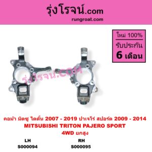 S000095 คอม้า MITSUBISHI มิตซู PAJERO SPORT ปาเจโร่ สปอร์ต 2009 - 2014 รุ่นแรก TRITON ไทรทัน ไตตั้น 2005 - 2014 PLUS รุ่นแรก TRITON ออลนิว ไทรทัน ไตตั้น 2015 - 2022 รุ่น 2 4WD ยกสูง RH TRITON ปี 2007 - 2019