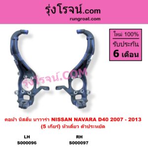S000097 คอม้า NISSAN นิสสัน NAVARA นาวาร่า D40 2007 - 2013 รุ่นแรก D40 5 เกียร์ หัวเดี่ยว ตัวประหยัด RH