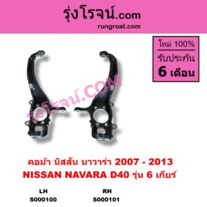 S000100 คอม้า NISSAN นิสสัน NAVARA นาวาร่า D40 2007 - 2013 รุ่นแรก D40 6 เกียร์ LH