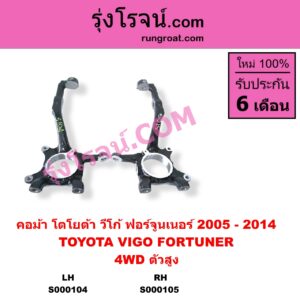 S000105 คอม้า TOYOTA โตโยต้า FORTUNER ฟอร์จูนเนอร์ 2005 - 2014 รุ่นแรก VIGO วีโก้ 2004 - 2015 4WD ตัวสูง RH