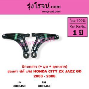 S000460 ปีกนกล่าง + บูท + ลูกหมาก HONDA ฮอนด้า CITY ซิตี้ 2003 - 2008 แมลงสาบ ZX JAZZ แจ๊ส 2003 - 2008 GD RH