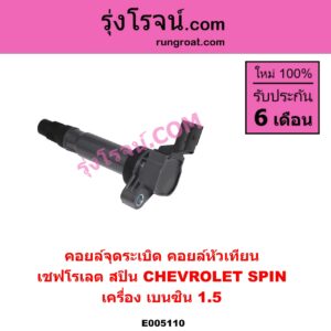 E005110 คอยล์จุดระเบิด คอยล์หัวเทียน CHEVROLET เชฟโรเลต SPIN สปิน 1.5 เครื่อง เบนซิน 1.5