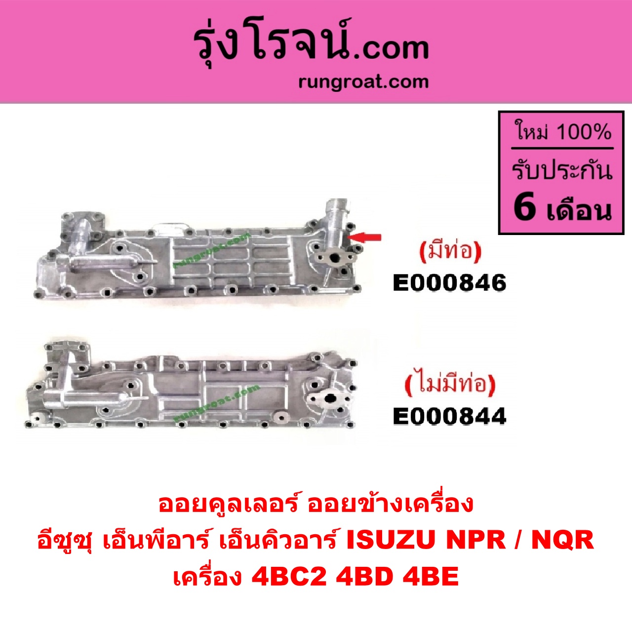 E000844 ออยคูลเลอร์ ออยข้างเครื่อง ISUZU อีซูซุ NPR NQR เอ็นพีอาร์ เอ็นคิวอาร์ เครื่อง 4BC2 4BD 4BE ไม่มีท่อ