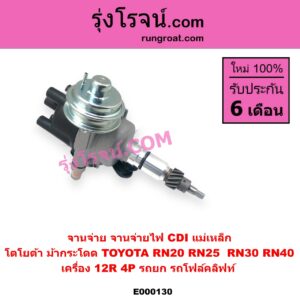 E000130 จานจ่าย ทั้งลูก TOYOTA (ตโยต้า TOYOTA รุ่นอื่นๆ RN20 RN25 RN30 RN40 ม้ากระโดด เครื่อง 12R 4P รถยก รถโฟล์คลิฟท์ CDI แม่เหล็ก