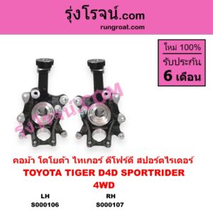S000106 คอม้า TOYOTA โตโยต้า SPORTRIDER สปอร์ตไรเดอร์ TIGER TIGER D4D ไทเกอร์ ไทเกอร์ ดีโฟร์ดี 4WD LH