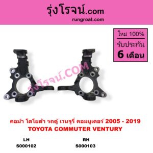 S000102 คอม้า TOYOTA โตโยต้า COMMUTER รถตู้ คอมมิวเตอร์ คอมมูเตอร์ 2005 - 2019 VENTURY เวนจูรี่ รุ่นมี ABS LH