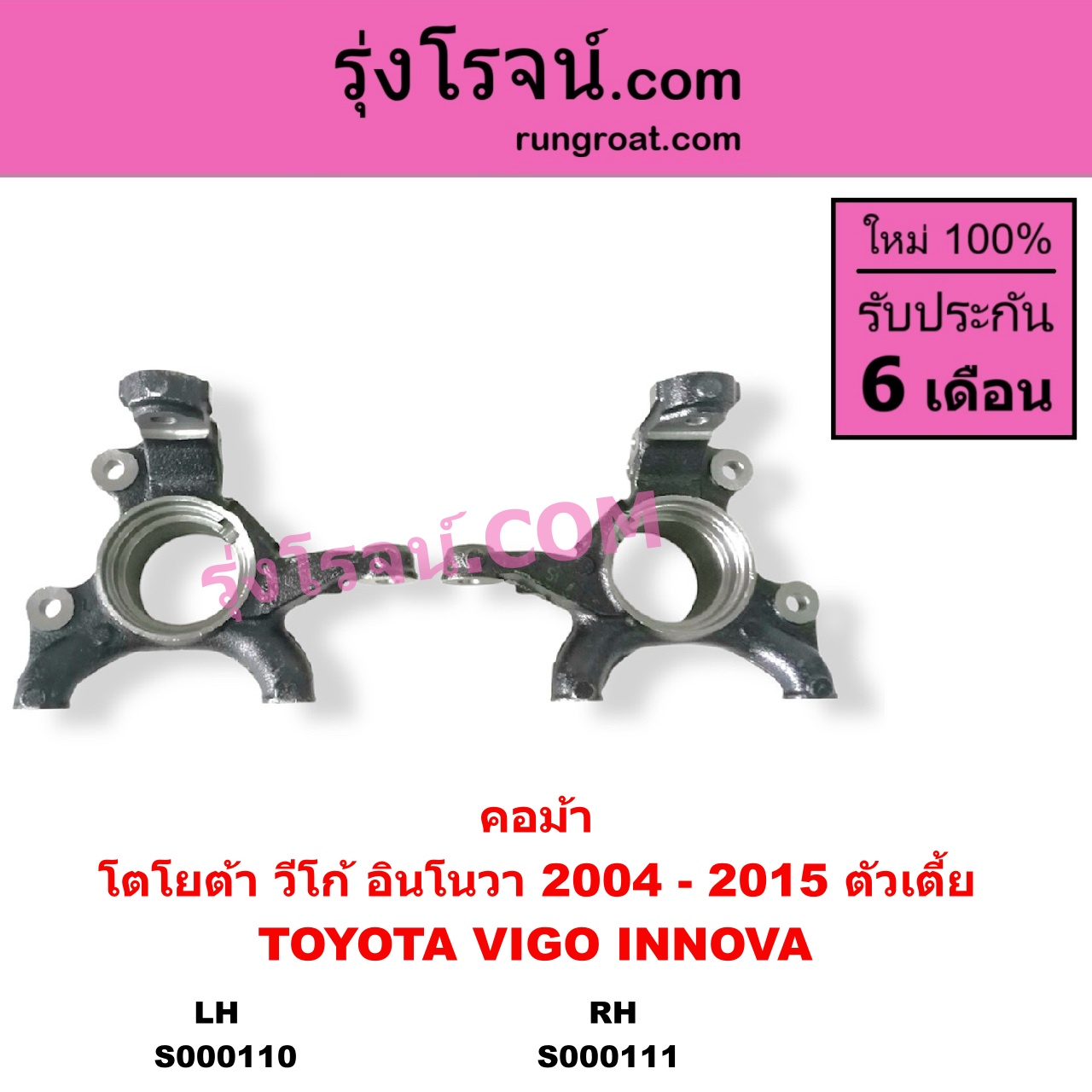 S000111 คอม้า TOYOTA โตโยต้า INNOVA อินโนวา 2004 - 2015 VIGO วีโก้ 2004 - 2015 ตัวเตี้ย RH