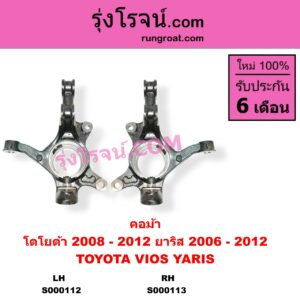 S000113 คอม้า TOYOTA โตโยต้า VIOS วีออส 2008 - 2012 รุ่น 2 YARIS ยาริส 2006 - 2012 รุ่นแรก RH