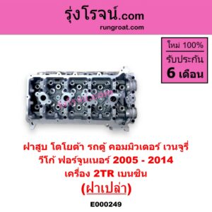 E000249 ฝาสูบ TOYOTA โตโยต้า COMMUTER คอมมิวเตอร์ 05 09 12 14 FORTUNER ฟอร์จูนเนอร์ 05 08 12 รุ่นแรก VENTURY เวนจูรี่ VIGO วีโก้ 04 08 11 เครื่อง 2TR เบนซิน ฝาเปล่า