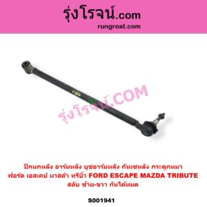 S001941 ปีกนกหลัง อาร์มหลัง บูชอาร์มหลัง กันเซหลัง กระดูกหมา FORD ฟอร์ด ESCAPE เอสเคป 03 06 MAZDA มาสด้า TRIBUTE ทรีบิว 03 สลับ ซ้าย-ขวา กันได้หมด